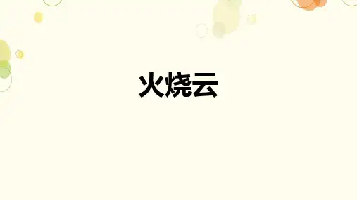部编版三年级语文下册24.《火烧云》课件(共28张PPT)