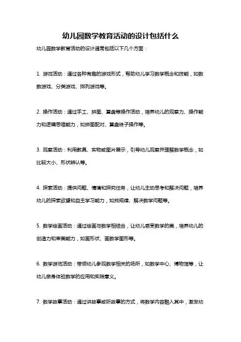 幼儿园数学教育活动的设计包括什么