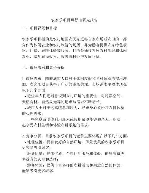 农家乐项目可行性研究报告