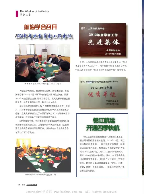 航海学会召开2014年专业委员会工作会议锦江航运开通四季快航