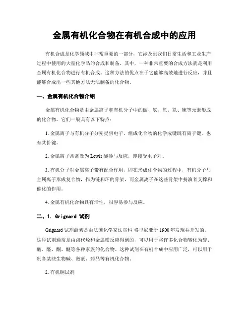 金属有机化合物在有机合成中的应用