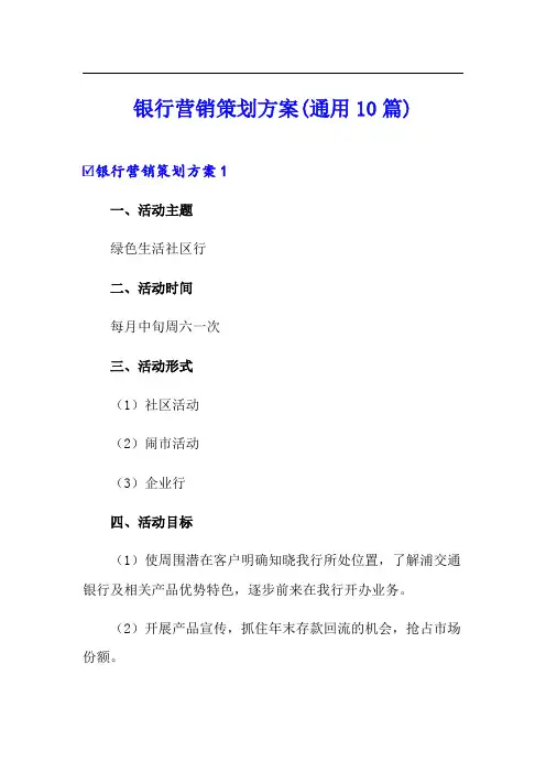 银行营销策划方案(通用10篇)