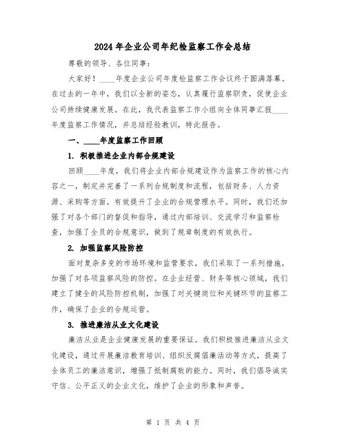2024年企业公司年纪检监察工作会总结(2篇)
