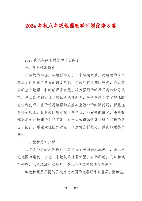 2024年秋八年级地理教学计划优秀8篇