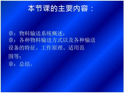 物料输送系统概述 