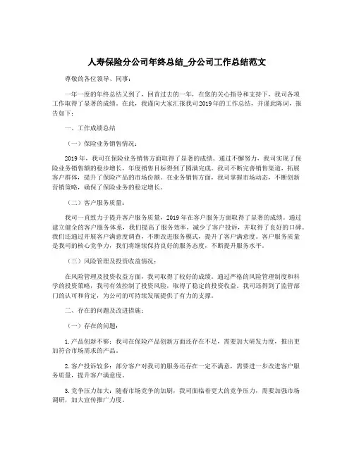 人寿保险分公司年终总结_分公司工作总结范文