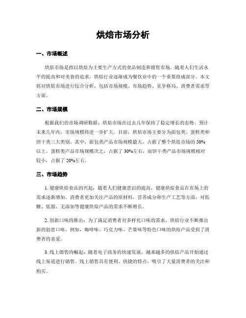 烘焙市场分析
