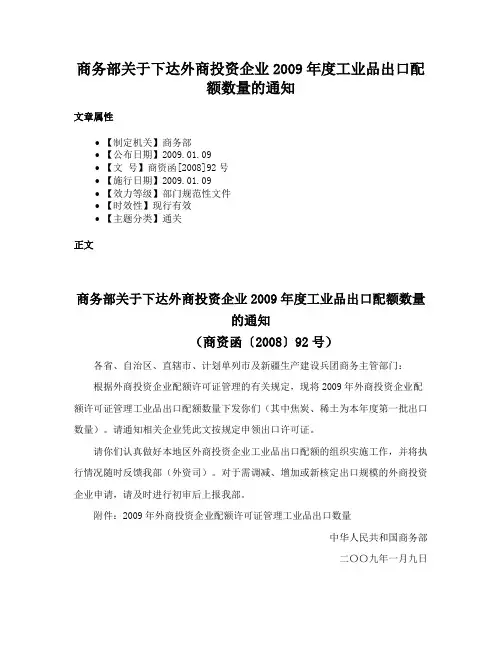 商务部关于下达外商投资企业2009年度工业品出口配额数量的通知