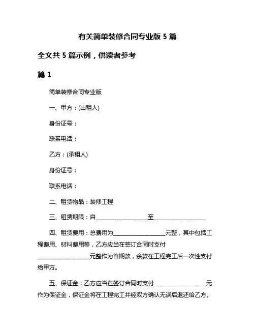 有关简单装修合同专业版5篇