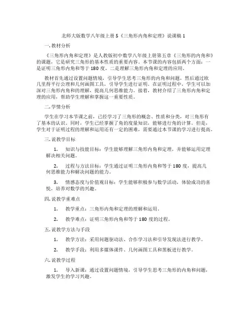 北师大版数学八年级上册5《三角形内角和定理》说课稿1