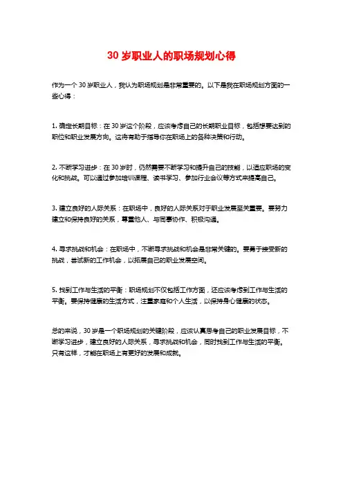 30岁职业人的职场规划心得