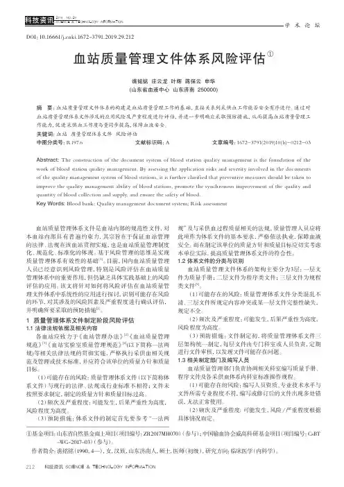 血站质量管理文件体系风险评估