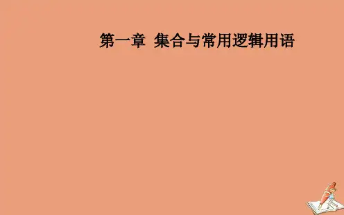 人教A版高中数学必修第一册第一章集合与常用逻辑用语1.2集合间的基本关系课件