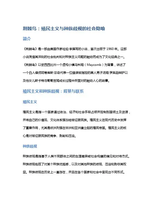 《荆棘鸟》：殖民主义与种族歧视的社会隐喻