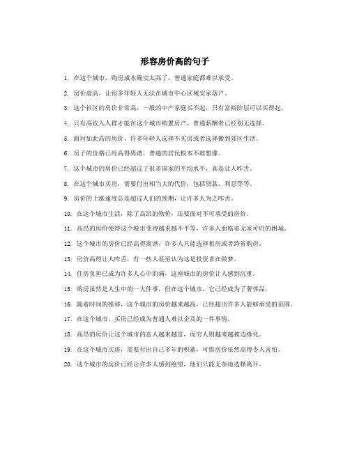 形容房价高的句子