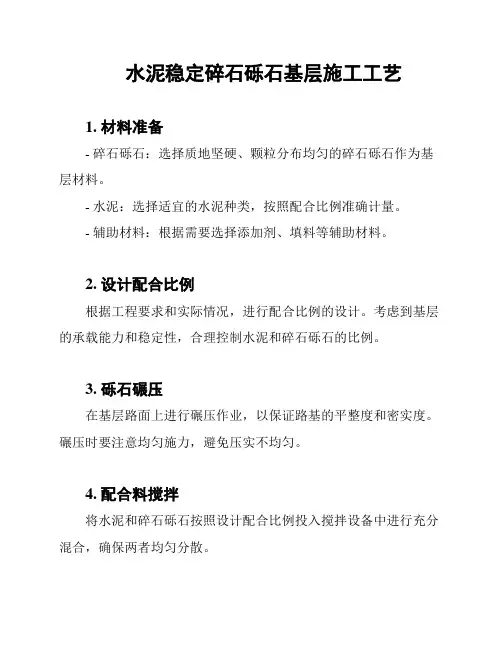 水泥稳定碎石砾石基层施工工艺
