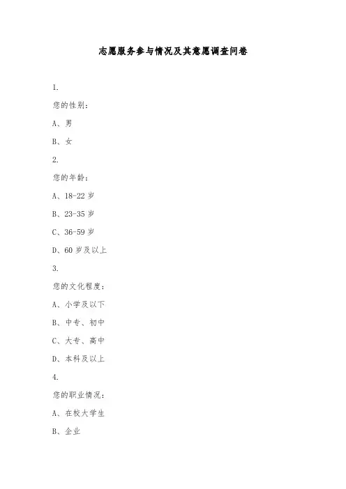 志愿服务参与情况及其意愿调查问卷