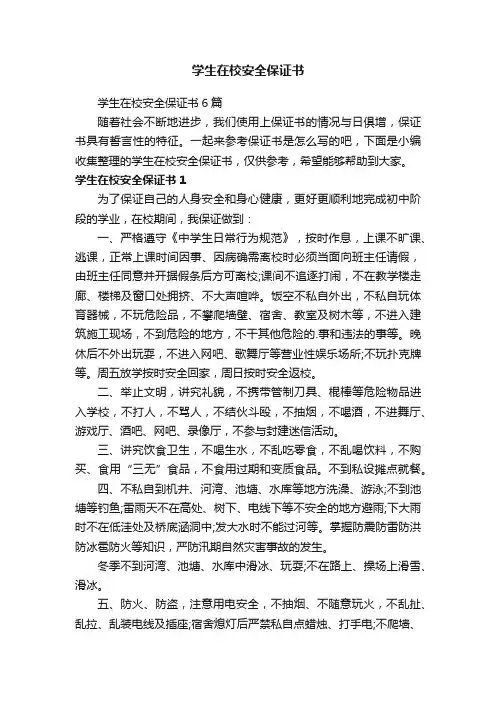 学生在校安全保证书
