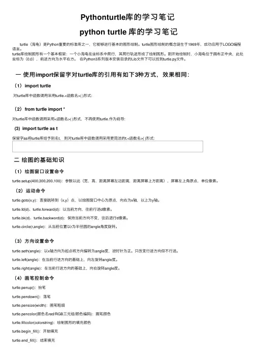 Pythonturtle库的学习笔记