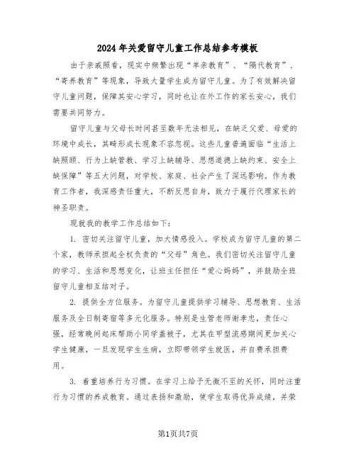 2024年关爱留守儿童工作总结参考模板（4篇）