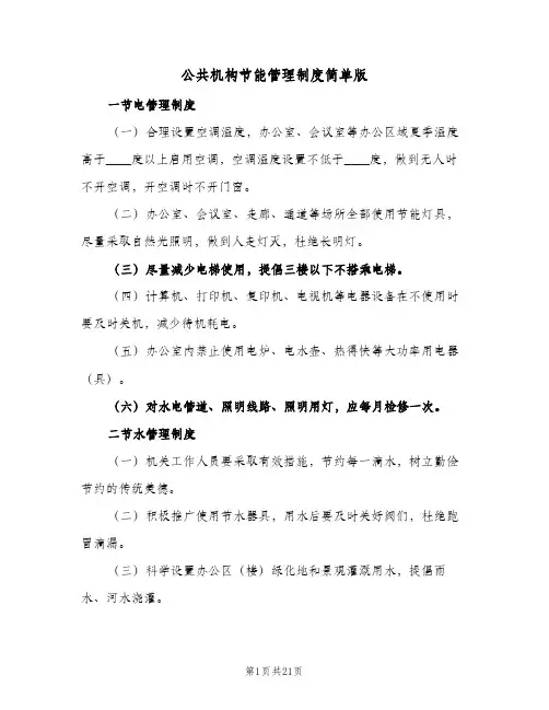 公共机构节能管理制度简单版(三篇)