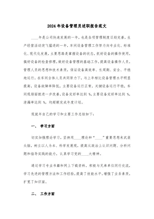 2024年设备管理员述职报告范文(三篇)