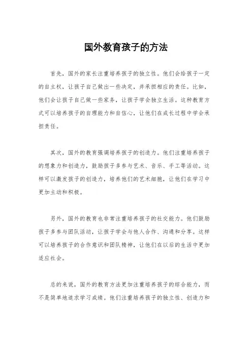 国外教育孩子的方法
