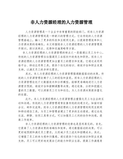非人力资源经理的人力资源管理