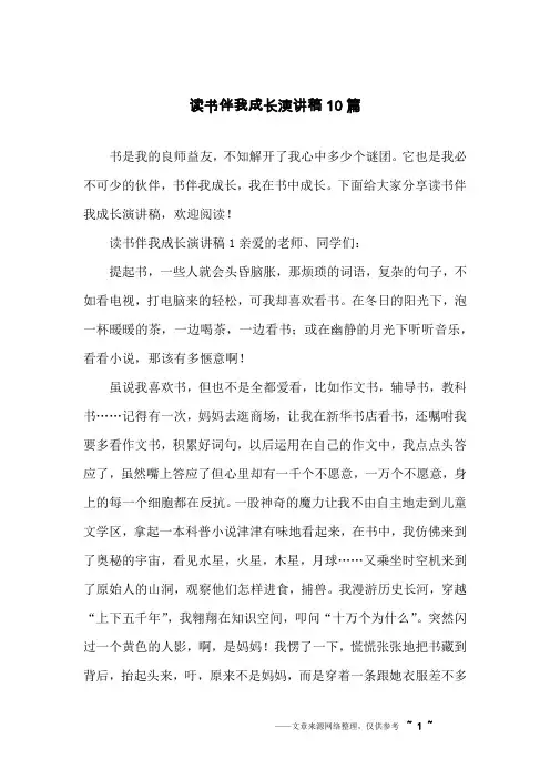 读书伴我成长演讲稿10篇