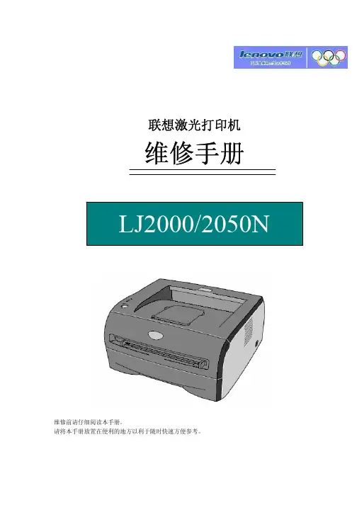 联想激光打印机LJ2000_2050N维修手册中文版