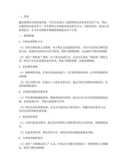 销售车辆避税措施方案