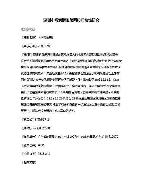 深圳市观澜断裂第四纪活动性研究