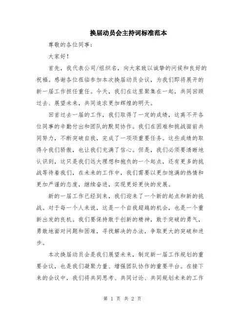 换届动员会主持词标准范本