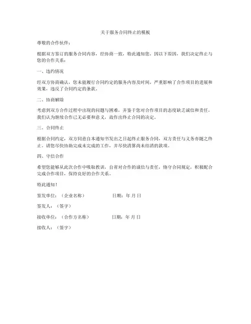 关于服务合同终止的模板