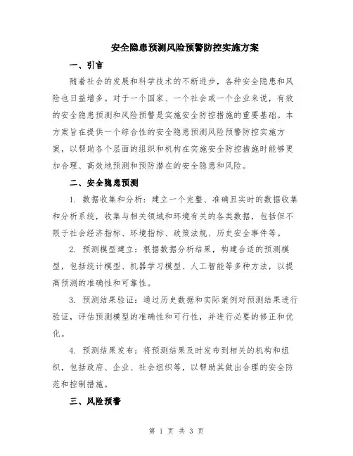 安全隐患预测风险预警防控实施方案