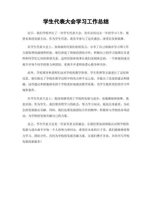 学生代表大会学习工作总结