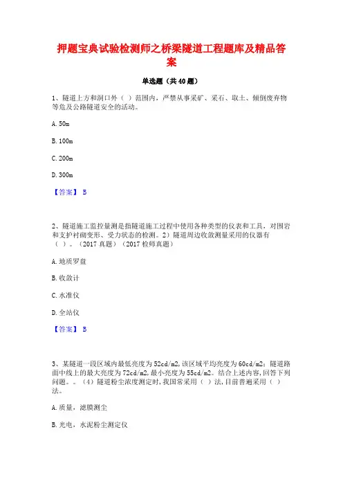 押题宝典试验检测师之桥梁隧道工程题库及精品答案