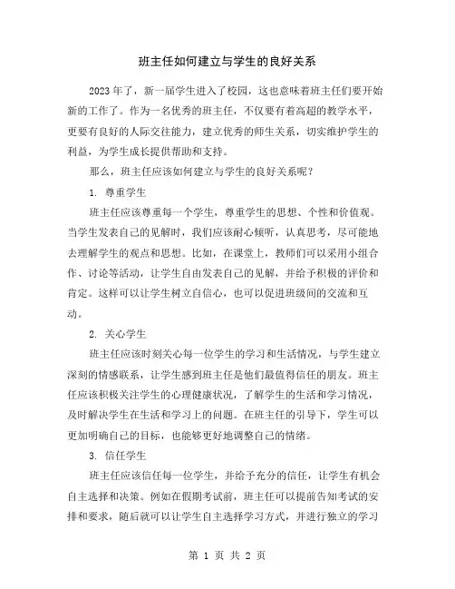 班主任如何建立与学生的良好关系
