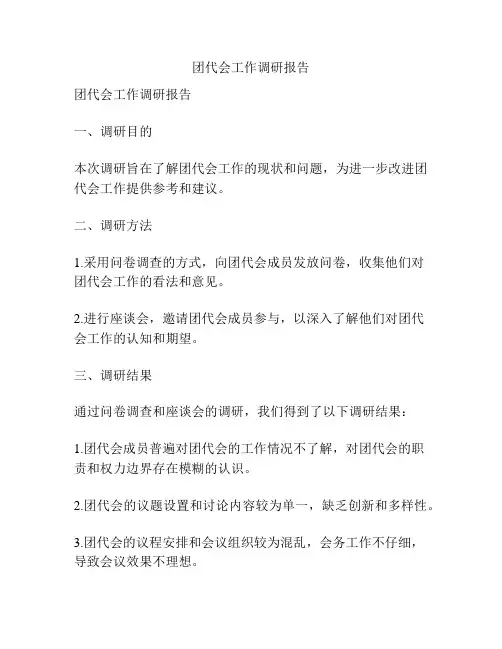 团代会工作调研报告