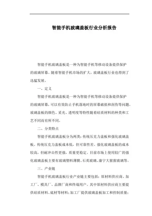 智能手机玻璃盖板行业分析报告