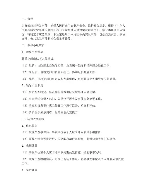 应急预案领导小组直接处置