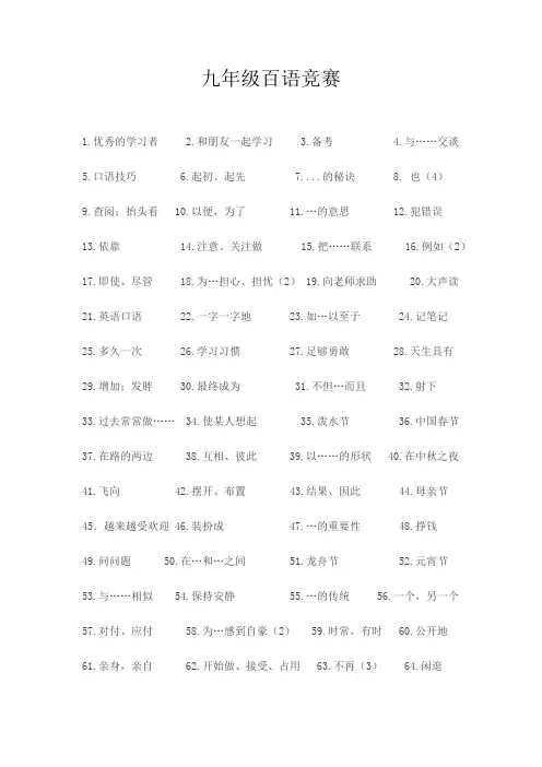九年级人教版英语unit1-unit4百语竞赛