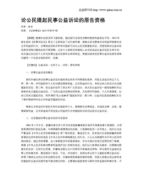 论公民提起民事公益诉讼的原告资格