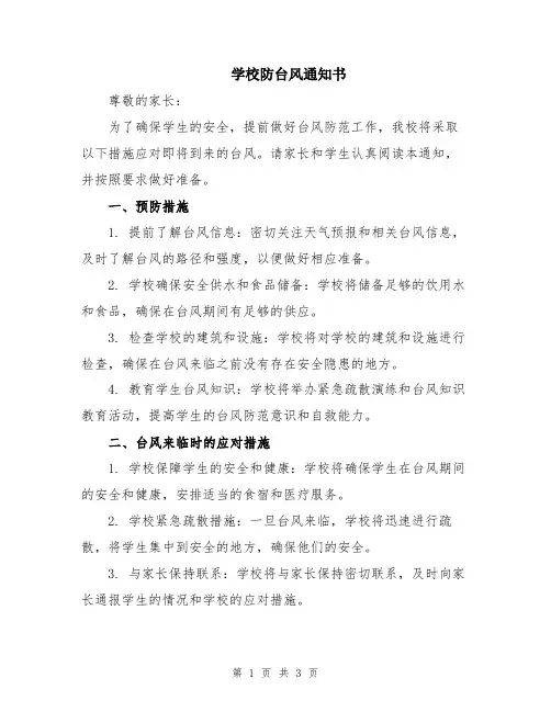 学校防台风通知书
