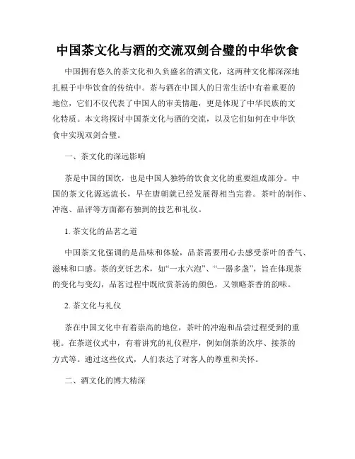中国茶文化与酒的交流双剑合璧的中华饮食