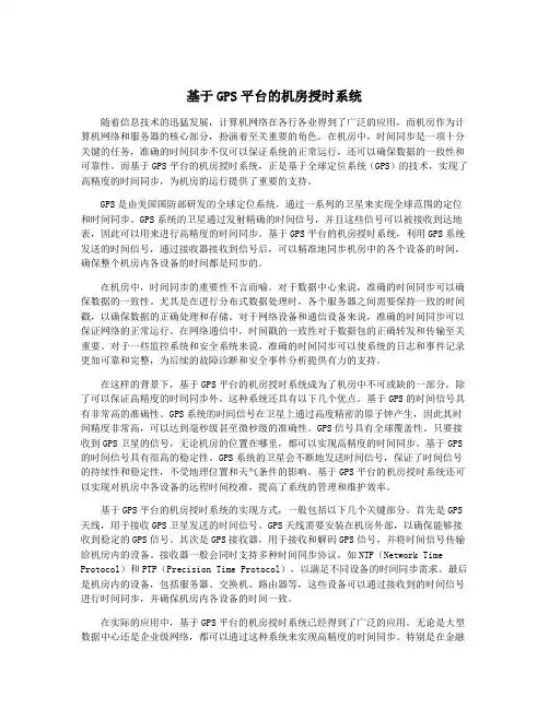 基于GPS平台的机房授时系统