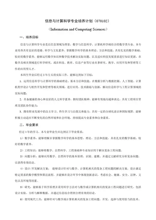 信息与计算科学专业培养计划070102