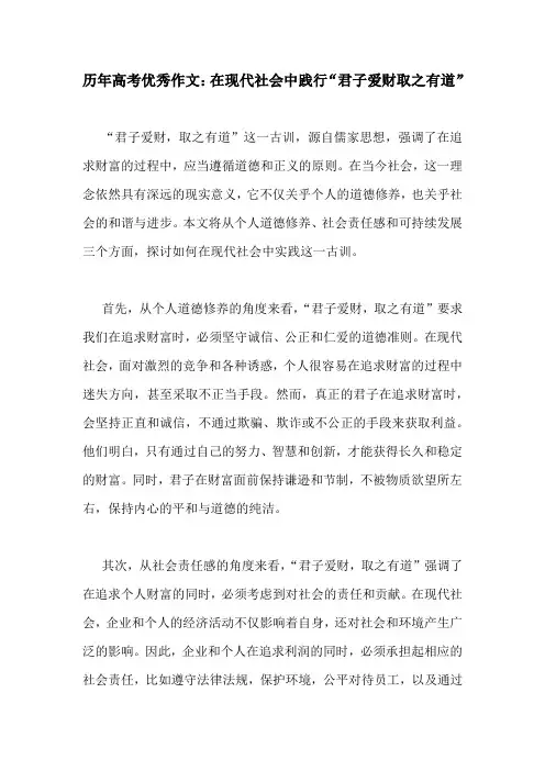 历年高考优秀作文：在现代社会中践行“君子爱财取之有道”