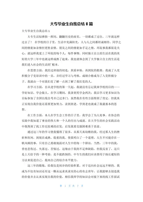 大专毕业生自我总结8篇