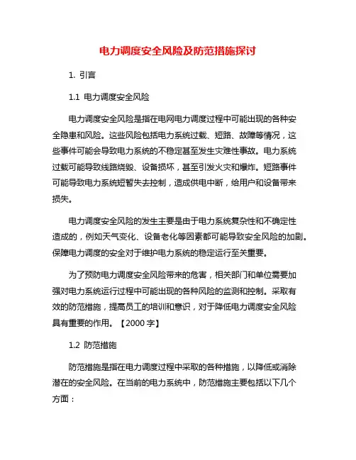电力调度安全风险及防范措施探讨